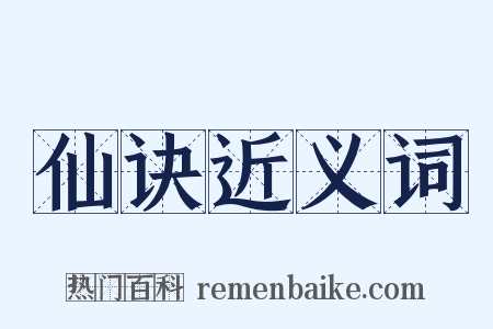 仙诀近义词是什么意思的图片